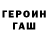 Героин хмурый iNukeel